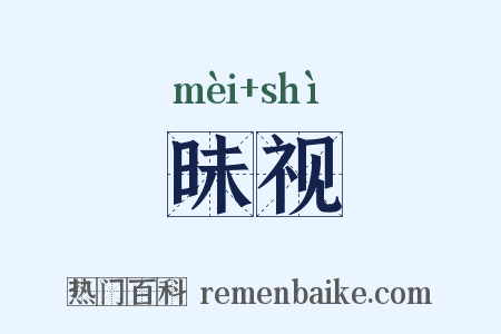 昧视是什么意思的图片